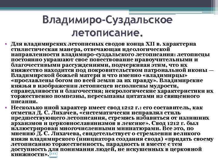 Владимиро-Суздальское летописание. • Для владимирских летописных сводов конца XII в. характерна стилистическая манера, отвечающая