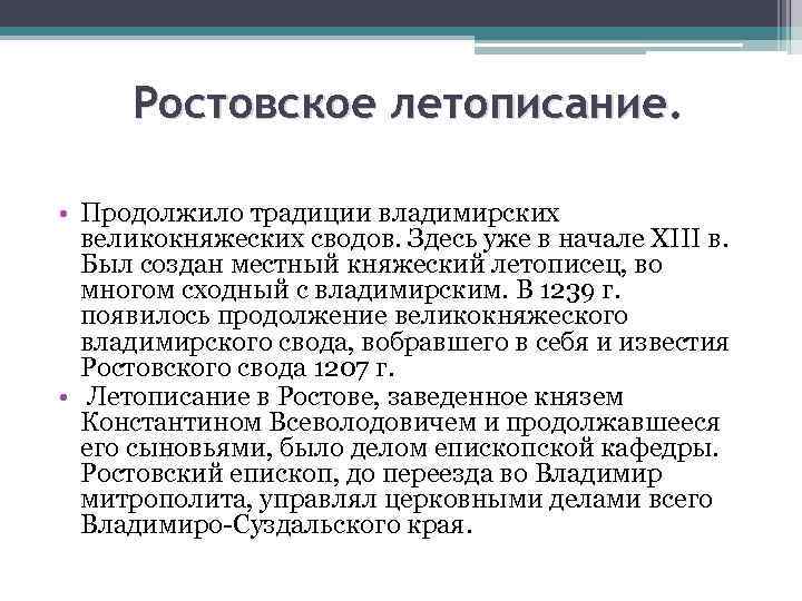 Ростовское летописание • Продолжило традиции владимирских великокняжеских сводов. Здесь уже в начале XIII в.