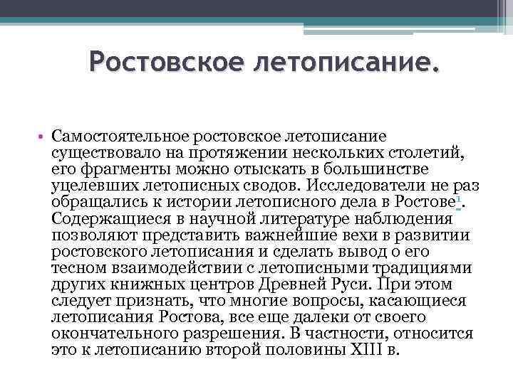 Ростовское летописание. • Самостоятельное ростовское летописание существовало на протяжении нескольких столетий, его фрагменты можно