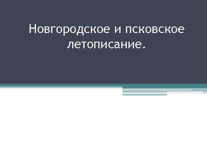 Новгородское и псковское летописание. 