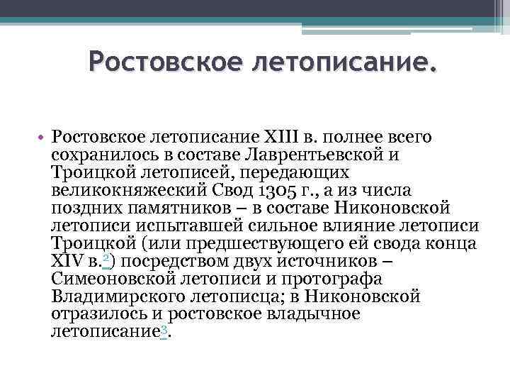 Ростовское летописание. • Ростовское летописание XIII в. полнее всего сохранилось в составе Лаврентьевской и