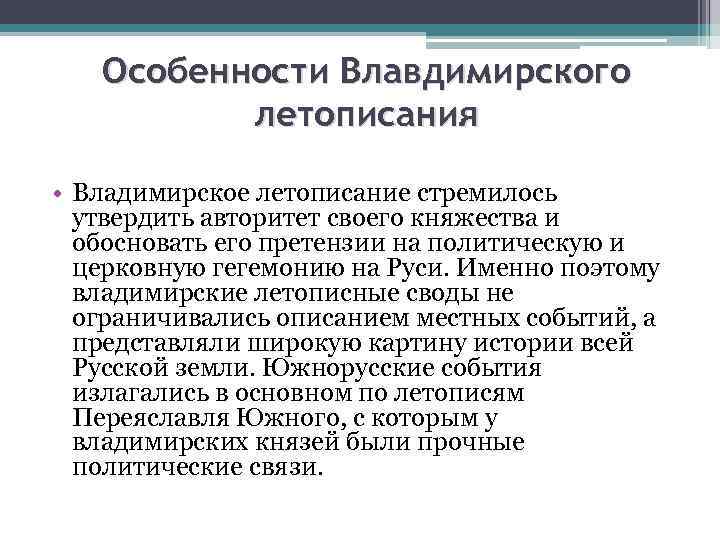 Особенности Влавдимирского летописания • Владимирское летописание стремилось утвердить авторитет своего княжества и обосновать его