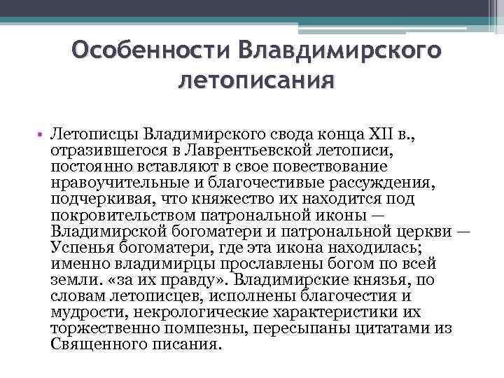 Особенности Влавдимирского летописания • Летописцы Владимирского свода конца XII в. , отразившегося в Лаврентьевской