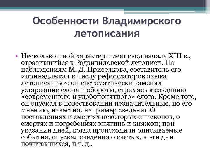 Особенности Владимирского летописания • Несколько иной характер имеет свод начала XIII в. , отразившийся