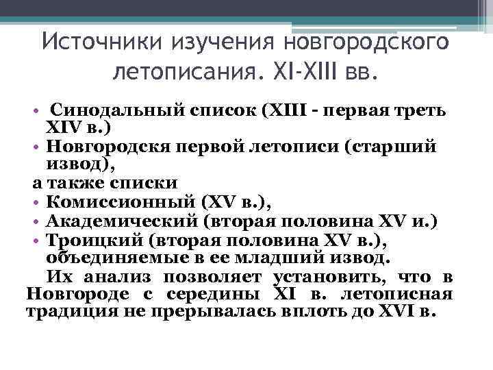 Источники изучения новгородского летописания. ХI-XIII вв. • Синодальный список (XIII - первая треть XIV