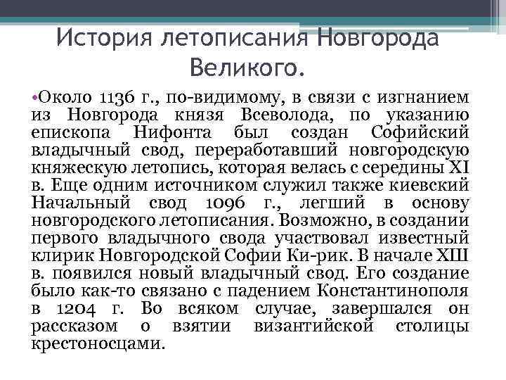 История летописания Новгорода Великого. • Около 1136 г. , по-видимому, в связи с изгнанием