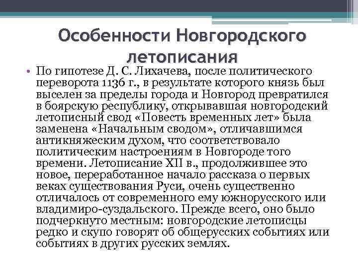 Особенности Новгородского летописания • По гипотезе Д. С. Лихачева, после политического переворота 1136 г.