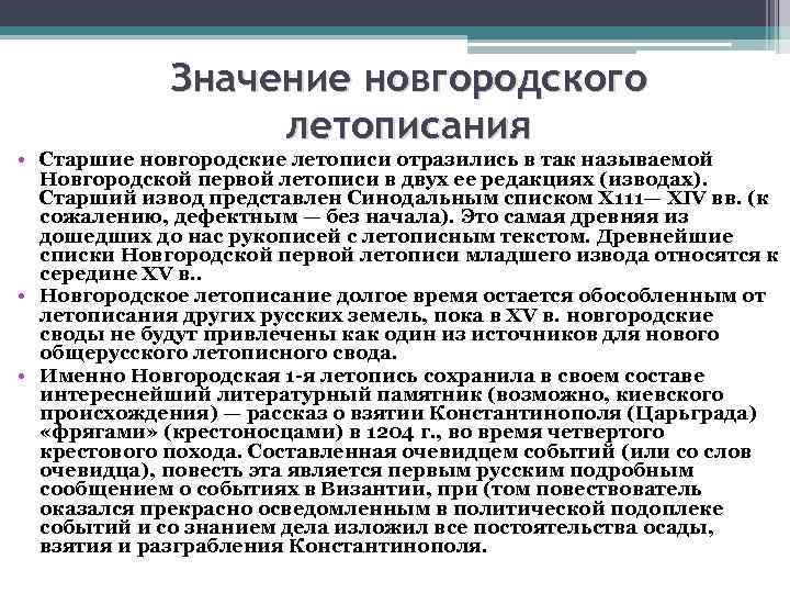 Значение новгородского летописания • Старшие новгородские летописи отразились в так называемой Новгородской первой летописи