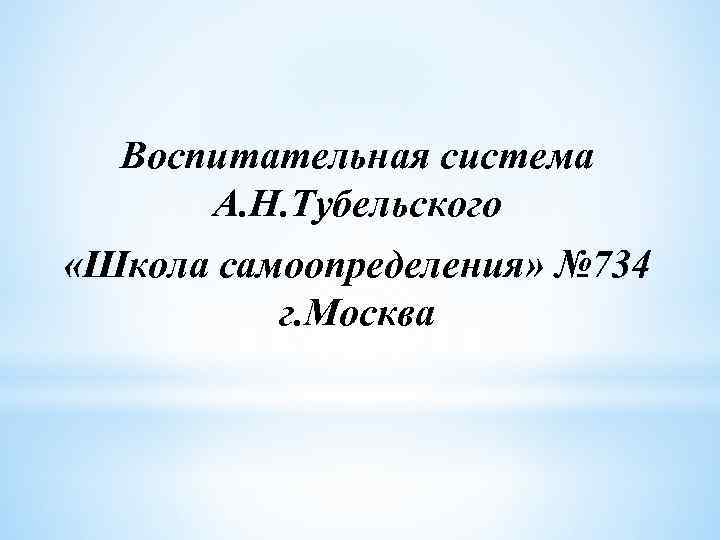 Воспитательная система А. Н. Тубельского «Школа самоопределения» № 734 г. Москва 