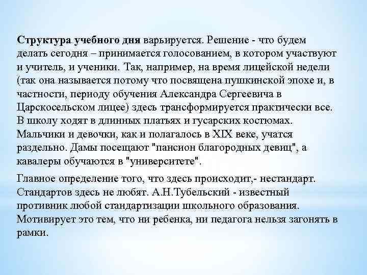 Структура учебного дня варьируется. Решение - что будем делать сегодня – принимается голосованием, в