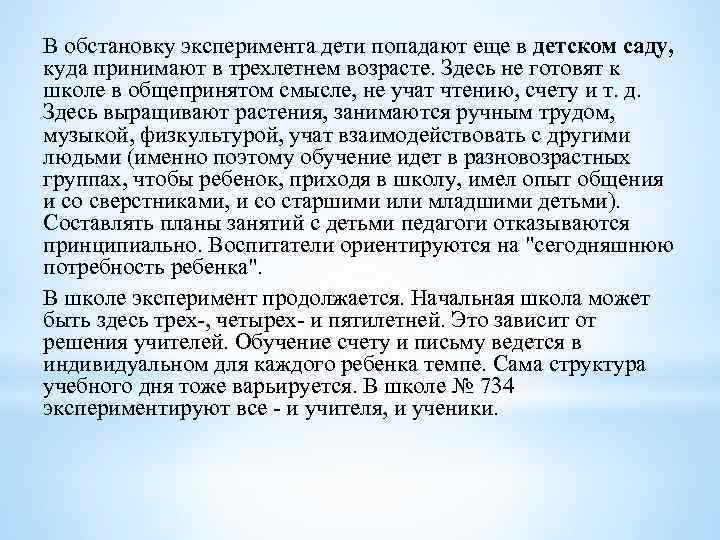 В обстановку эксперимента дети попадают еще в детском саду, куда принимают в трехлетнем возрасте.