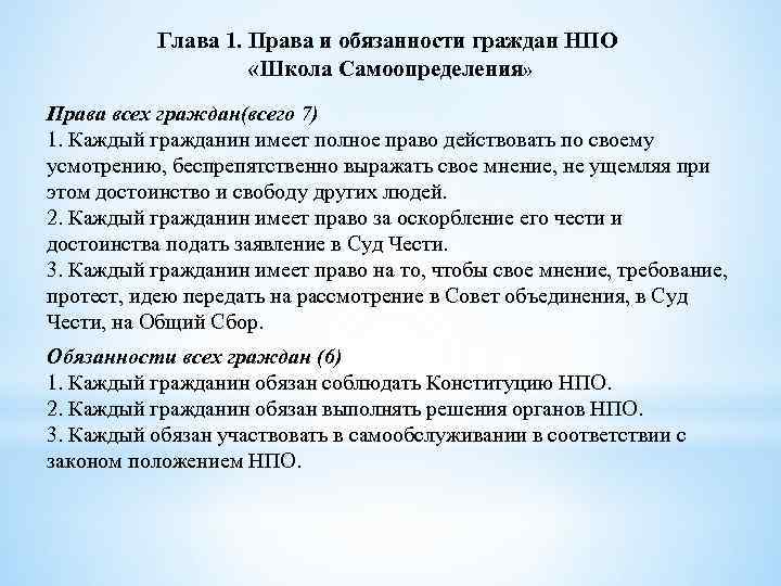 Глава 1. Права и обязанности граждан НПО «Школа Самоопределения» Права всех граждан(всего 7) 1.