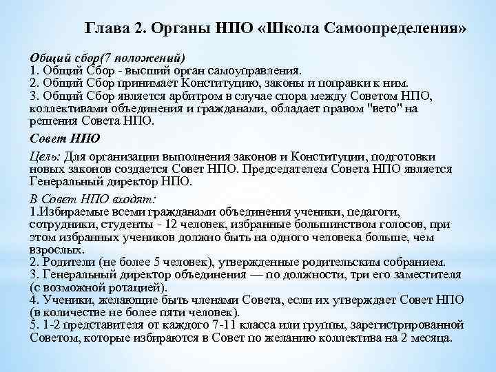 Глава 2. Органы НПО «Школа Самоопределения» Общий сбор(7 положений) 1. Общий Сбор - высший