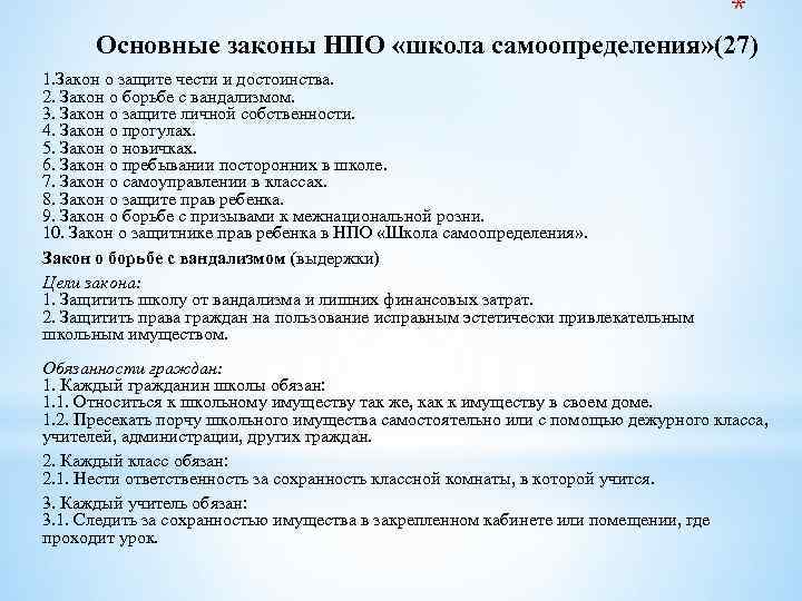 * Основные законы НПО «школа самоопределения» (27) 1. Закон о защите чести и достоинства.