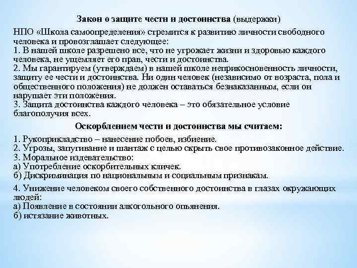 Закон о защите чести и достоинства (выдержки) НПО «Школа самоопределения» стремится к развитию личности