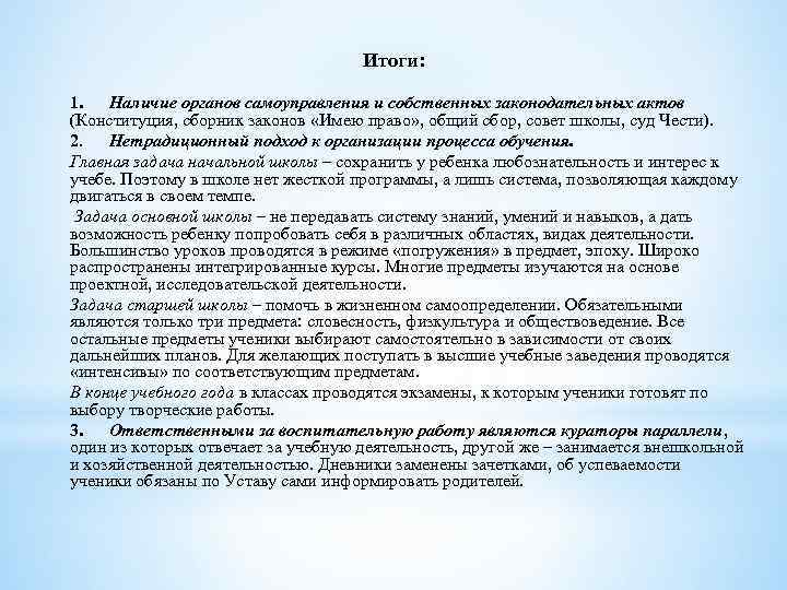 Итоги: 1. Наличие органов самоуправления и собственных законодательных актов (Конституция, сборник законов «Имею право»