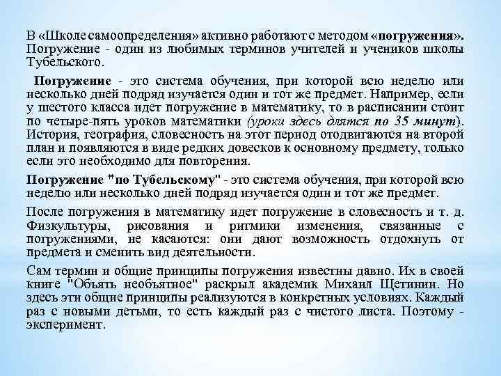 В «Школе самоопределения» активно работают с методом «погружения» . Погружение - один из любимых