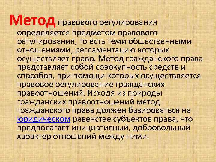 Метод правового регулирования определяется предметом правового регулирования, то есть теми общественными отношениями, регламентацию которых