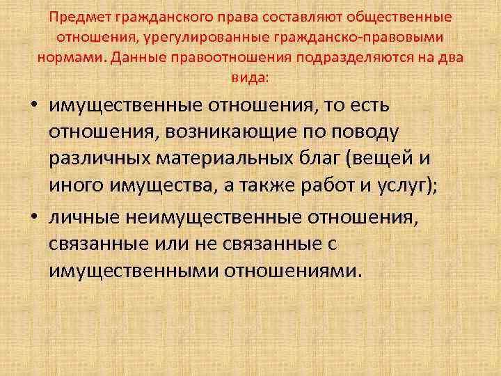 Предмет гражданского права составляют общественные отношения, урегулированные гражданско-правовыми нормами. Данные правоотношения подразделяются на два