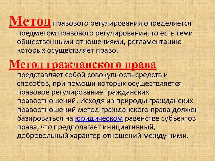 Метод правового регулирования отношений. Гражданско-правовой метод регулирования общественных. Методы правового регулирования гражданских отношений. Метод правового регулирования гражданского права. Метод гражданского права курсовая.