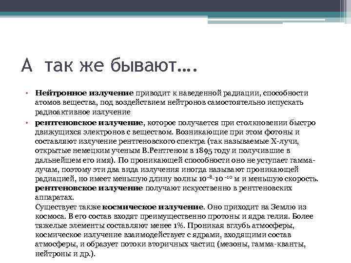 А так же бывают…. • Нейтронное излучение приводит к наведенной радиации, способности атомов вещества,