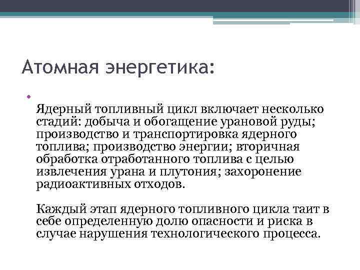 Атомная энергетика: • Ядерный топливный цикл включает несколько стадий: добыча и обогащение урановой руды;