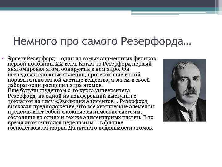 Немного про самого Резерфорда… • Эрнест Резерфорд – один из самых знаменитых физиков первой