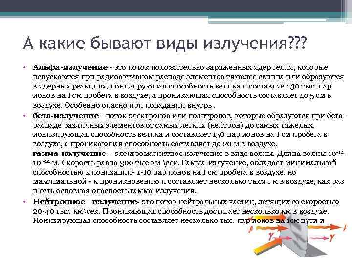 А какие бывают виды излучения? ? ? • Альфа-излучение - это поток положительно заряженных