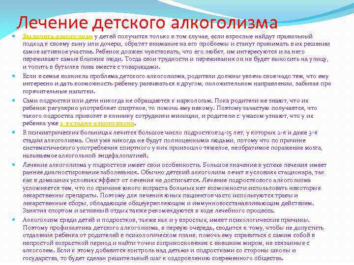  Лечение детского алкоголизма Вылечить алкоголизм у детей получится только в том случае, если