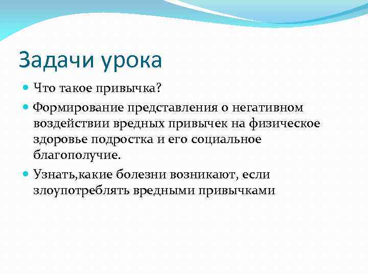 Задачи урока Что такое привычка? Формирование представления о негативном воздействии вредных привычек на физическое