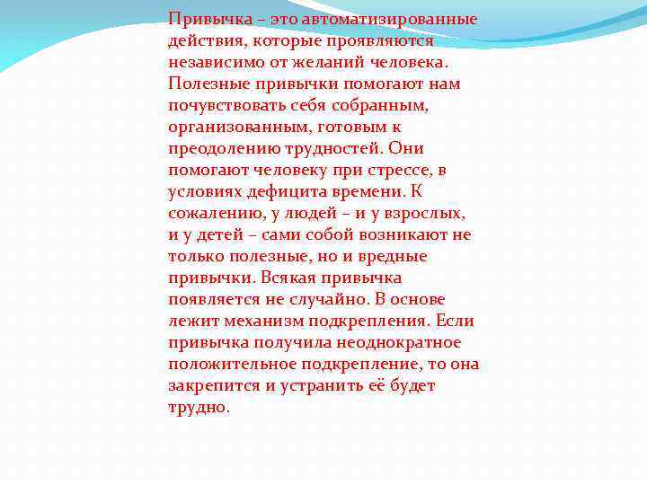 Привычка – это автоматизированные действия, которые проявляются независимо от желаний человека. Полезные привычки помогают