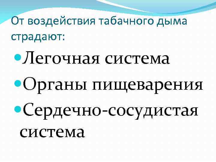 От воздействия табачного дыма страдают: Легочная система Органы пищеварения Сердечно-сосудистая система 