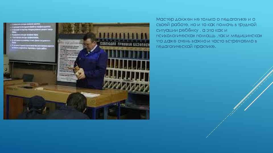 Мастер должен не только о педагогике и о своей работе, но и то как