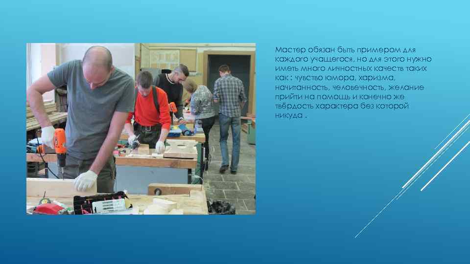 Мастер обязан быть примером для каждого учащегося, но для этого нужно иметь много личностных