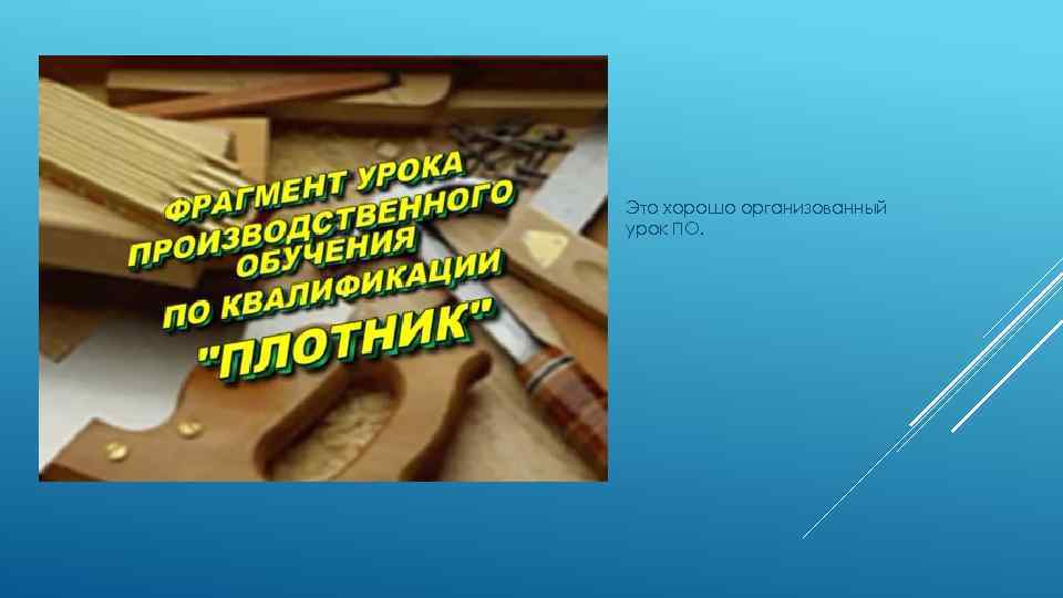 Это хорошо организованный урок ПО. 