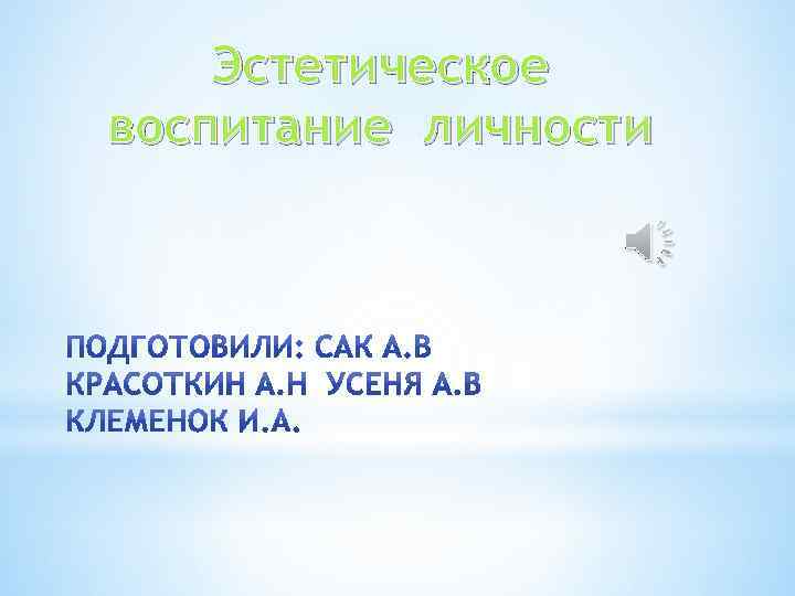 Эстетическое воспитание личности 