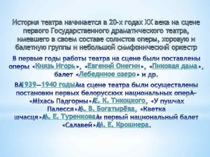 История театра начинается в 20 -х годах ХХ века на сцене первого Государственного драматического