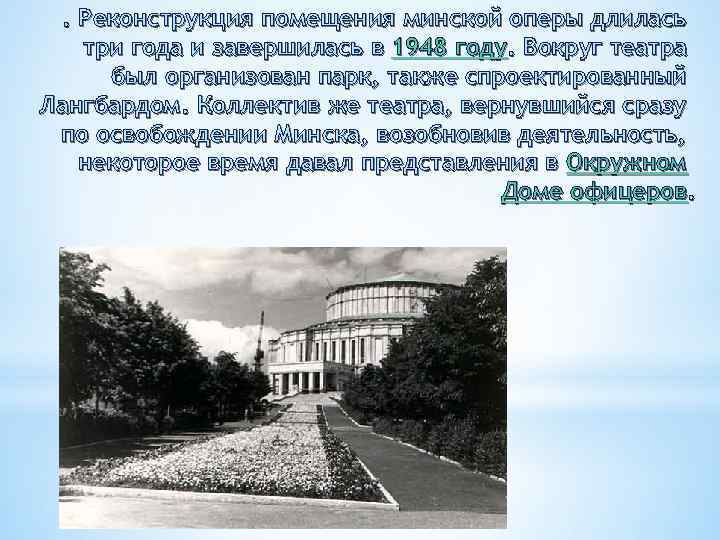 . Реконструкция помещения минской оперы длилась три года и завершилась в 1948 году. Вокруг