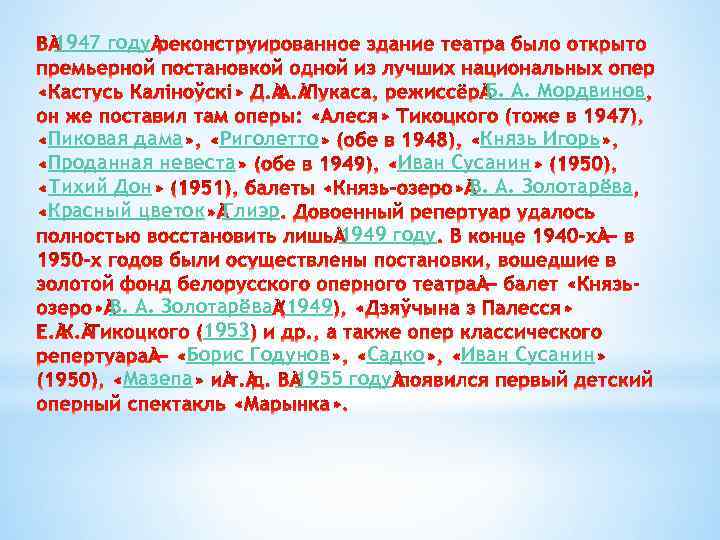 1947 году Б. А. Мордвинов Пиковая дама Риголетто Проданная невеста Тихий Дон Красный цветок