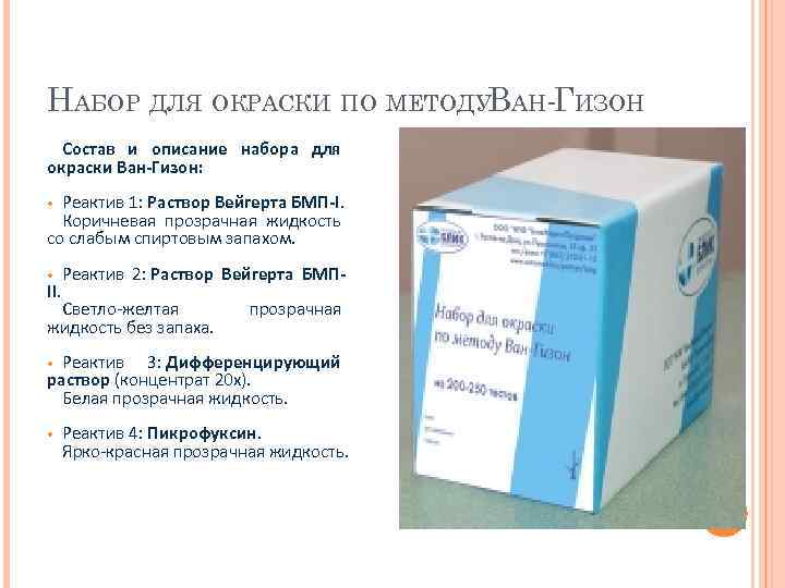 НАБОР ДЛЯ ОКРАСКИ ПО МЕТОДУВАН-ГИЗОН Состав и описание набора для окраски Ван-Гизон: Реактив 1: