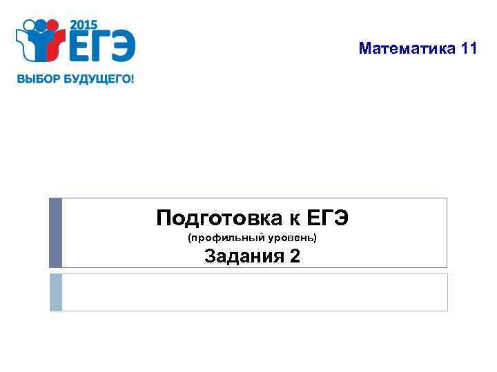 Математика 11 Подготовка к ЕГЭ (профильный уровень) Задания 2 