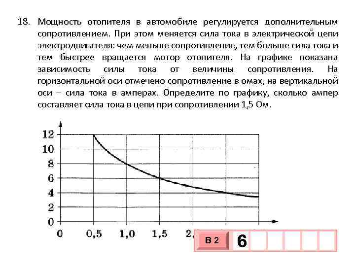 18. Мощность отопителя в автомобиле регулируется дополнительным сопротивлением. При этом меняется сила тока в