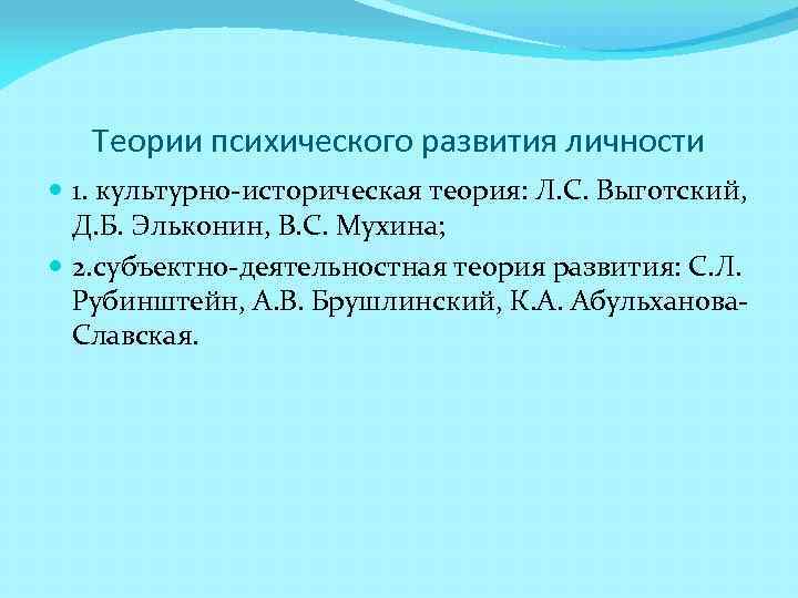 Теории психического развития личности 1. культурно-историческая теория: Л. С. Выготский, Д. Б. Эльконин, В.