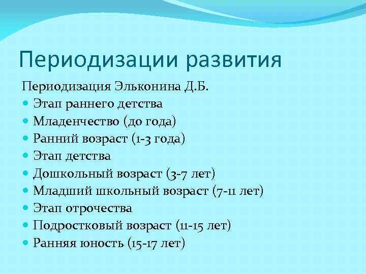 Периодизации развития Периодизация Эльконина Д. Б. Этап раннего детства Младенчество (до года) Ранний возраст