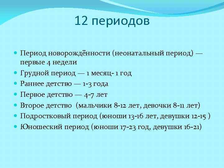 12 периодов Период новорождённости (неонатальный период) — первые 4 недели Грудной период — 1
