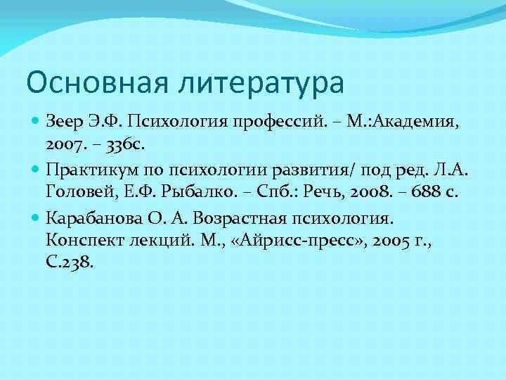 Основная литература Зеер Э. Ф. Психология профессий. – М. : Академия, 2007. – 336