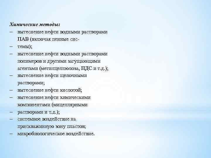 Химические методы: вытеснение нефти водными растворами ПАВ (включая пенные сис темы); вытеснение нефти водными
