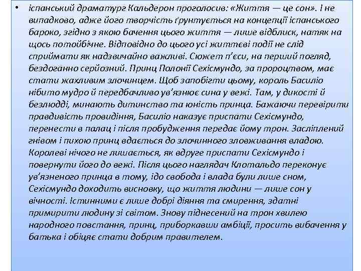  • іспанський драматург Кальдерон проголосив: «Життя — це сон» . І не випадково,