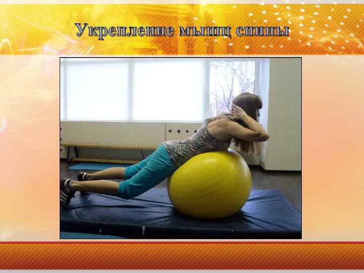Укрепление мышц спины 