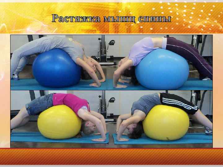 Растяжка мышц спины 